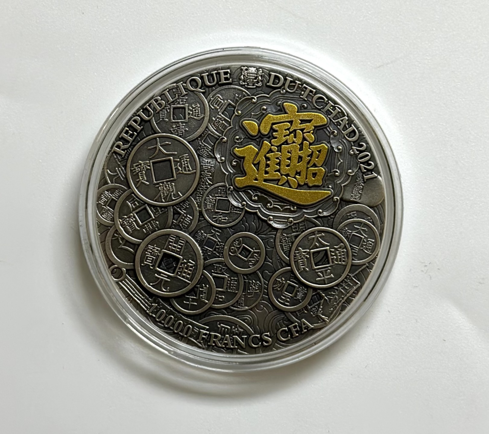【金钰满堂钱币】拍卖第一期 希望大家多多捧场 2021年招财进宝赵公明仿吉浮雕彩色纪念银币 带盒证