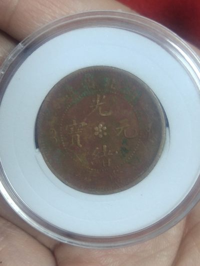 钱币，纸币，邮票场 - 湖北光绪小北当十极美品，版别自己看