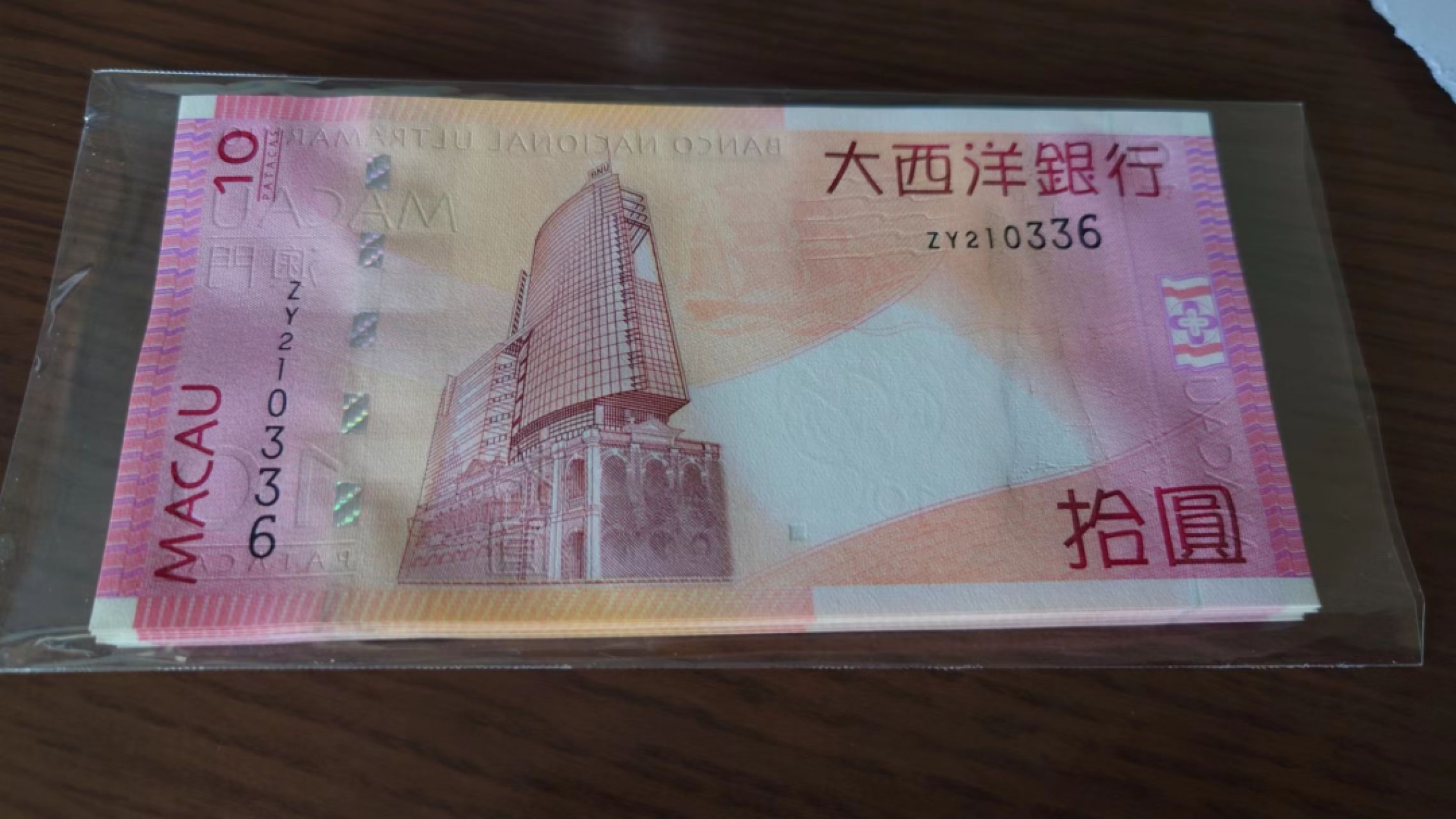 【5.30～5.31日全场🈵5件包邮】港澳钞低值首发冠/补号冠团购 2010年澳门大西洋银行10元补号ZY冠 全新绝品号码210336 