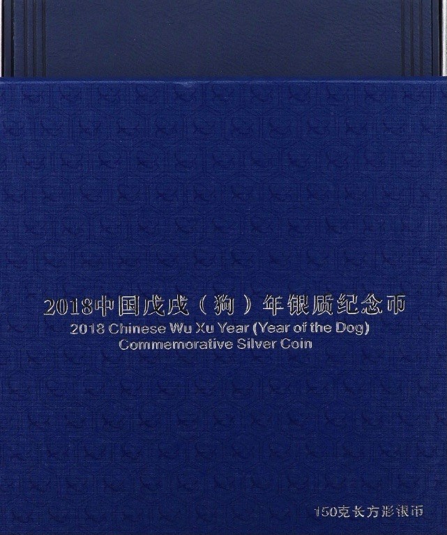 【金钰满堂钱币】拍卖第一期 希望大家多多捧场 2018年中国戊戌年狗年150克方银狗 国衡首发认证