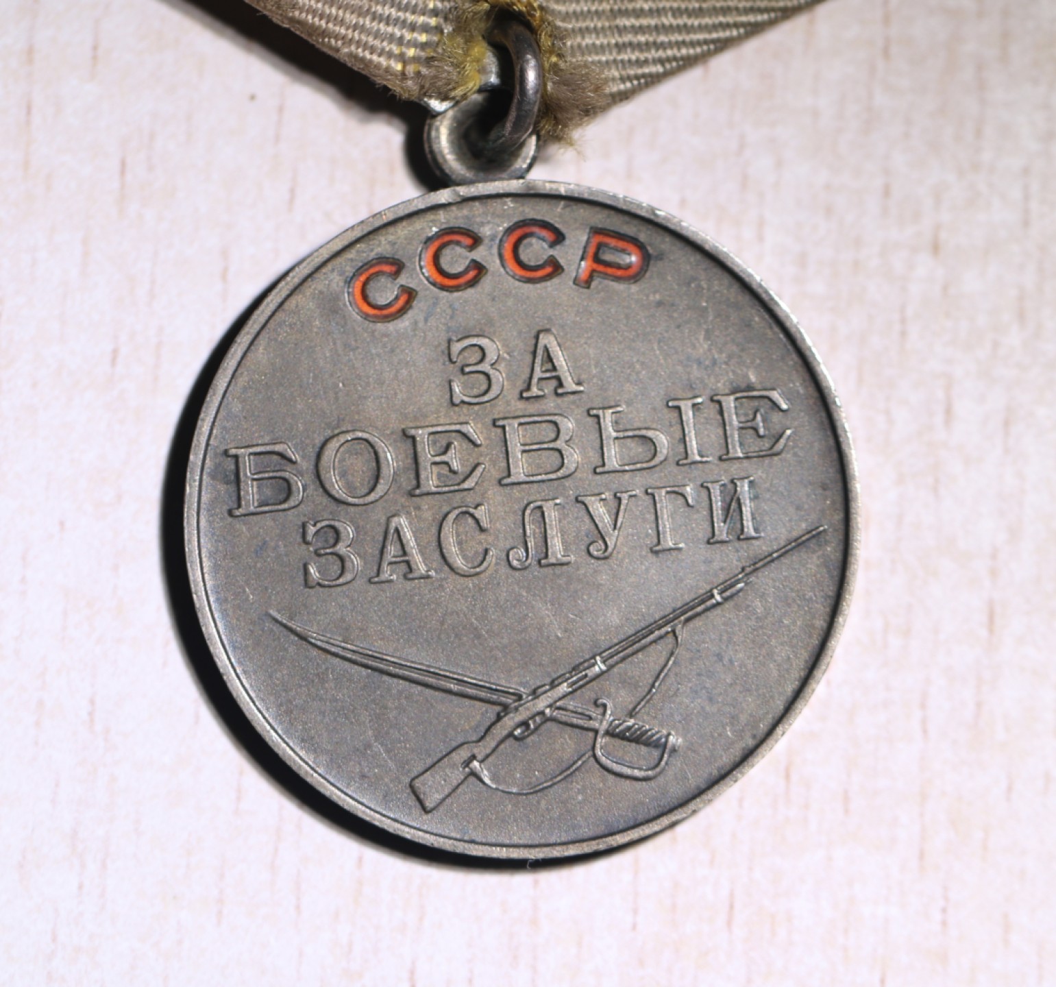 大猫徽章拍卖 第225期 苏联荣誉勋章 战功奖章一组 全品 战功光背