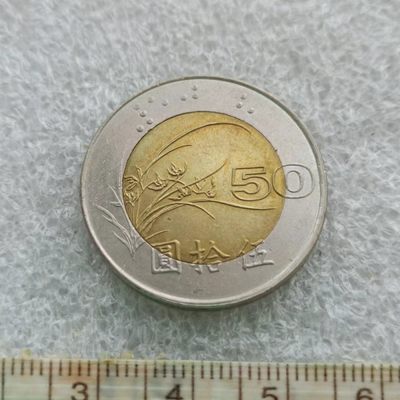 【淘币小摊】第一百一十七拍  散币场 周三至周六 四连拍   满百包邮 - 台湾1996年50元