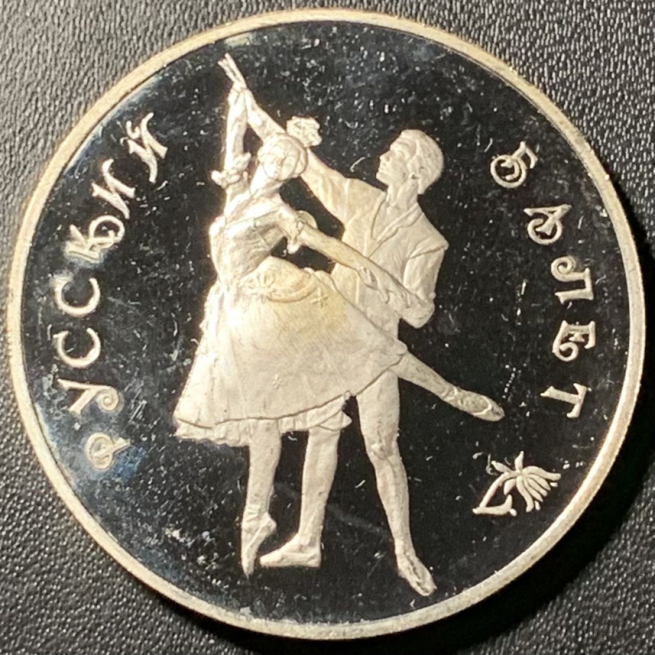 紫瑗钱币——第296期拍卖 俄罗斯 1993年 波修瓦芭蕾舞团 3卢布 34.56克 0.9银 精制（划痕）