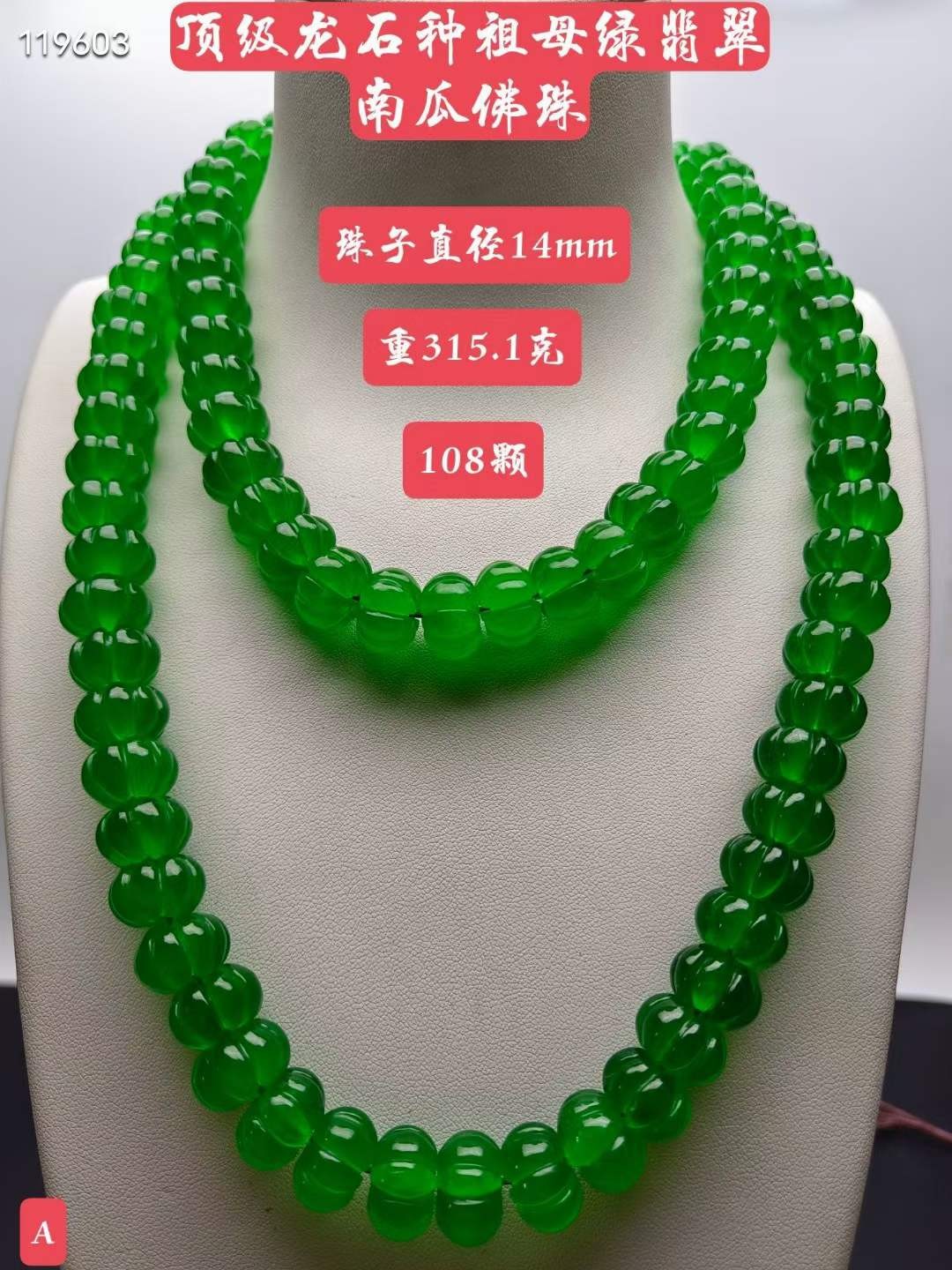 顶级龙石种祖母绿翡翠南瓜佛珠，水头超好，超级完美，重315.1克