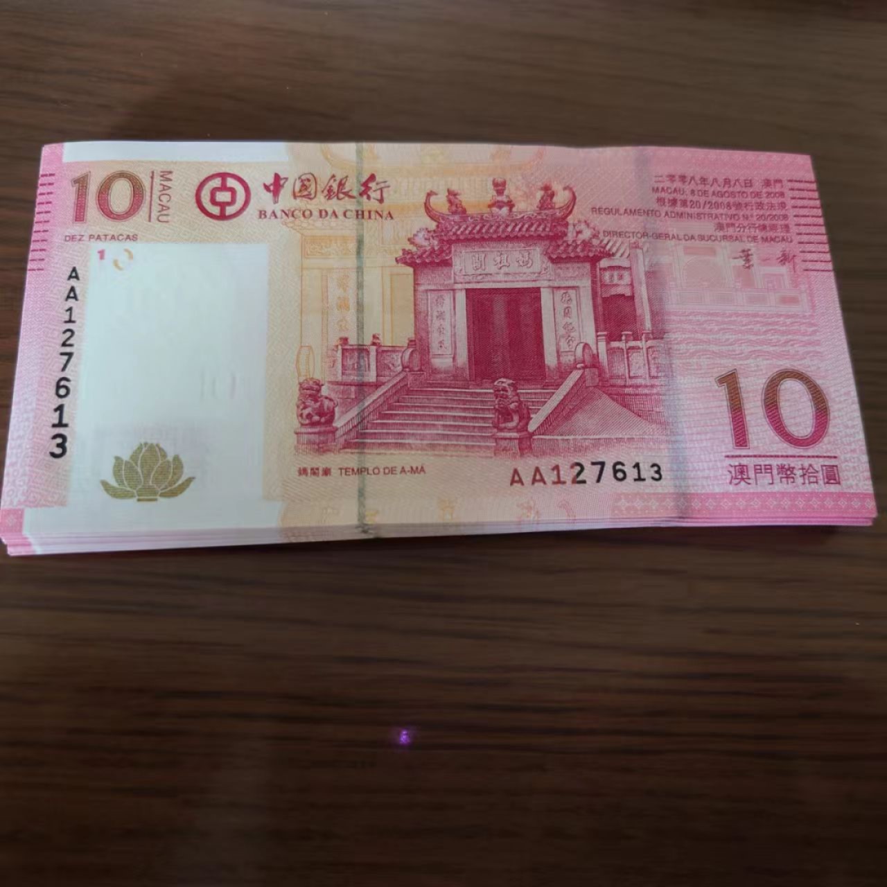 【5.30～5.31日全场🈵5件包邮】港澳钞低值首发冠/补号冠团购 2008年澳门中国银行10元 AA冠无4号码 127613