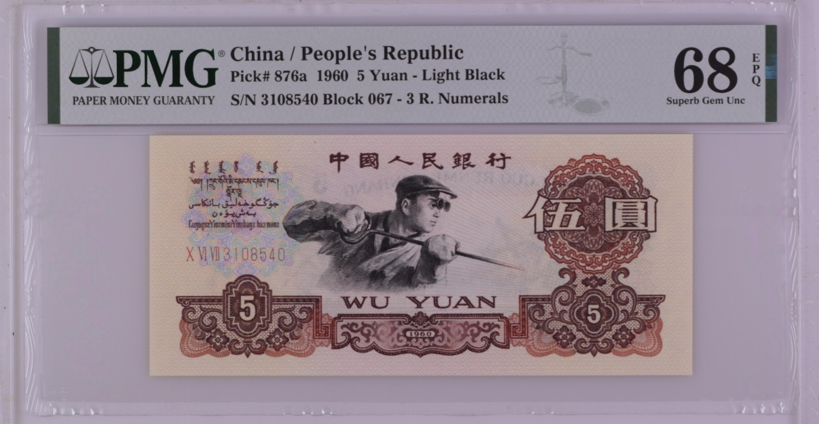 收藏联盟Quantum Auction 第263期拍卖  中国人民银行1960年5元  PMG68 大炼钢 获奖作品