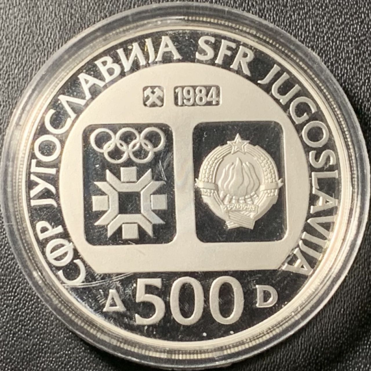 紫瑗钱币——第317期拍卖 南斯拉夫 1984年 萨拉热窝冬奥会 高山大回转 500第纳尔 23克 0.925银 精制