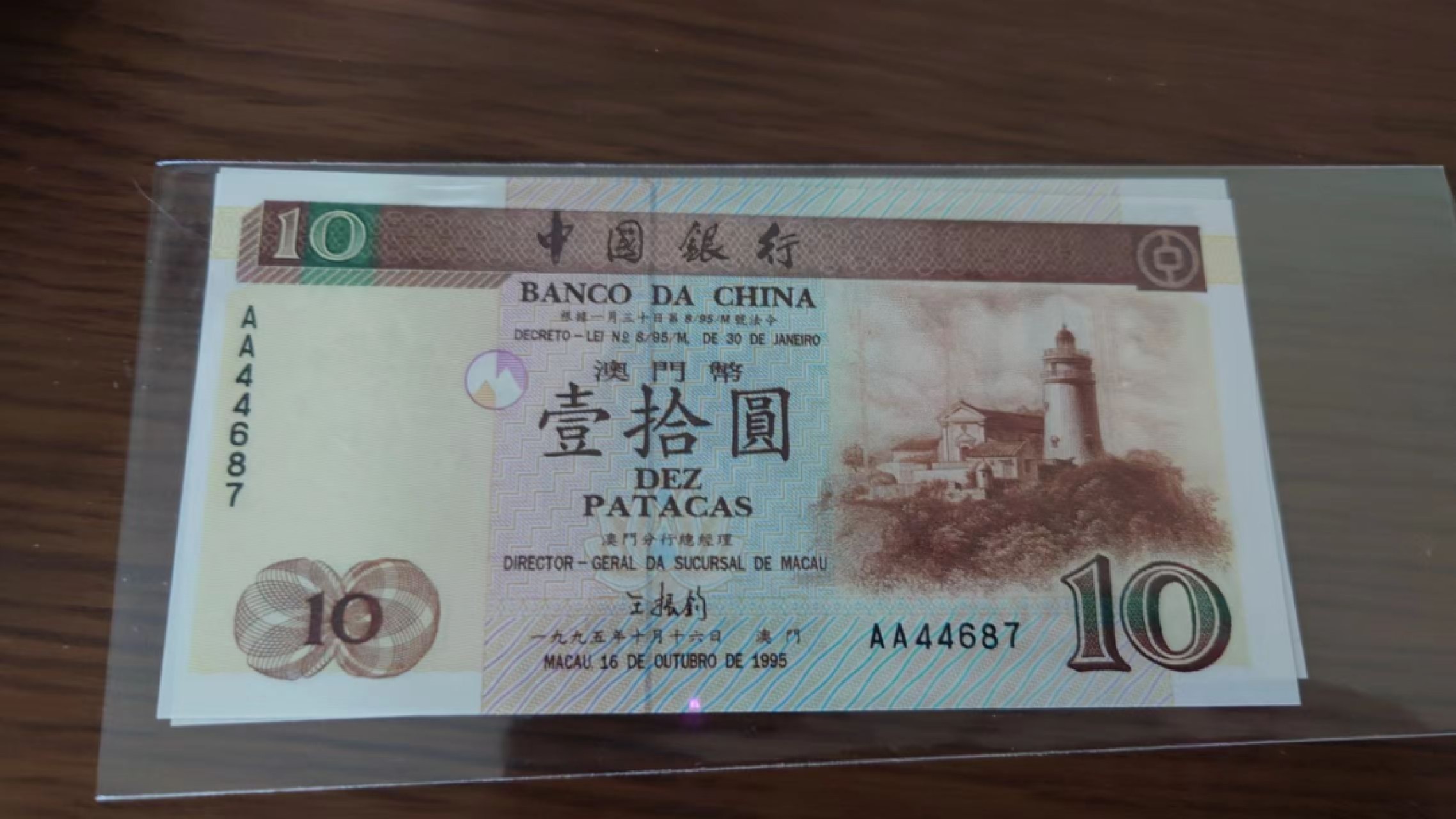【5.30～5.31日全场🈵5件包邮】港澳钞低值首发冠/补号冠团购 1995年澳门中国银行10元 首发AA冠全新绝品号码44687