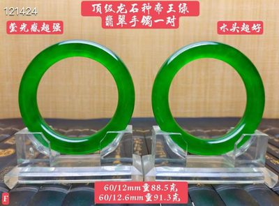 顶级龙石种帝王绿翡翠手镯一对，水头超好，莹光感超强，重88.5/91.3克 - 顶级龙石种帝王绿翡翠手镯一对，水头超好，莹光感超强，重88.5/91.3克