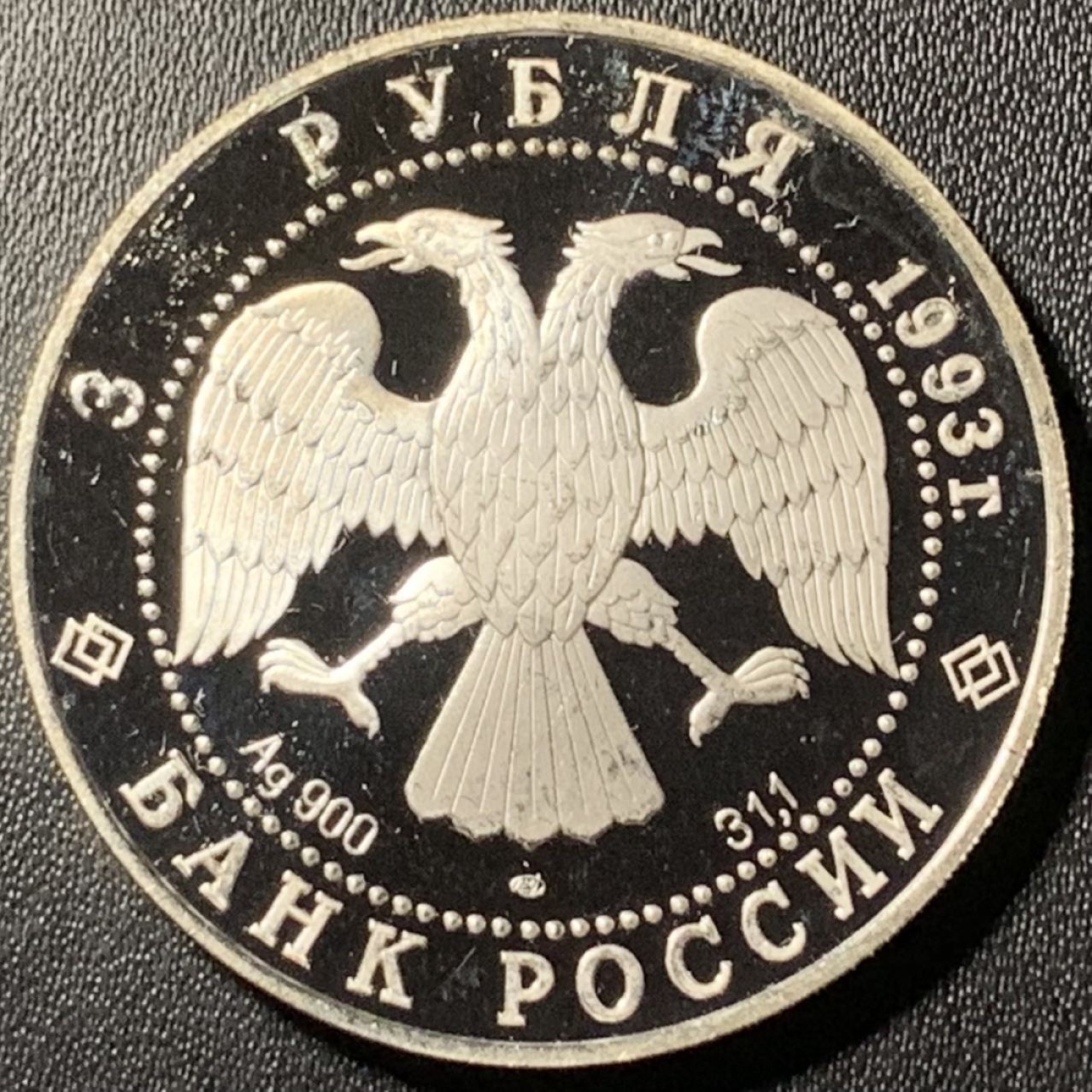 紫瑗钱币——第296期拍卖 俄罗斯 1993年 波修瓦芭蕾舞团 3卢布 34.56克 0.9银 精制（划痕）