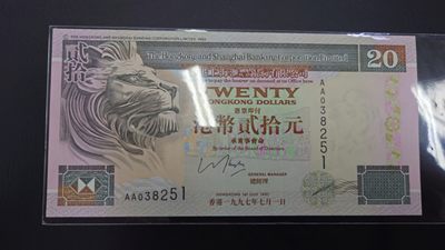 【5.30～5.31日全场🈵5件包邮】港澳钞低值首发冠/补号冠团购 - 1997年香港汇丰银行20元首发AA冠 全新绝品无47尾号038251