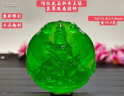 顶级龙石种帝王绿翡翠观音挂件，整料雕刻，水头超好，莹光感超强，重79.9克 - 顶级龙石种帝王绿翡翠观音挂件，整料雕刻，水头超好，莹光感超强，重79.9克