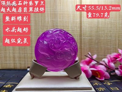 顶级龙石种紫罗兰翡翠挂件，整料雕刻，水头超好，超级完美 - 顶级龙石种紫罗兰翡翠挂件，整料雕刻，水头超好，超级完美