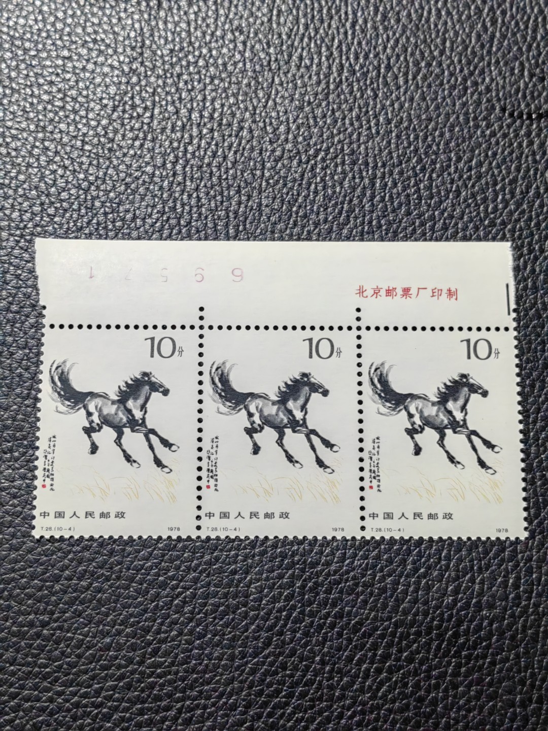 洪涛臻品批发群  精选邮票限时拍卖第二百九十六期 T28奔马10-4新  厂名+数字三连一组，版撕全品嘎嘎绝，评级品相，JT精品热门票，厂名三俗稀缺货，版撕精品藏家首选，喜欢不要错过