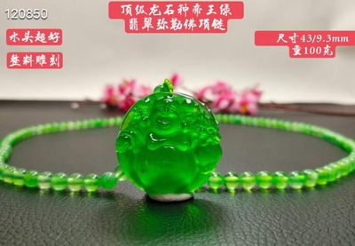 顶级龙石种帝王绿翡翠弥勒佛项链，整料雕刻，水头超好，超级完美，重100克 - 顶级龙石种帝王绿翡翠弥勒佛项链，整料雕刻，水头超好，超级完美，重100克
