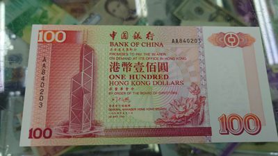 【5.30～5.31日全场🈵5件包邮】港澳钞低值首发冠/补号冠团购 - 1994年香港中国银行100元首发AA冠 全新绝品