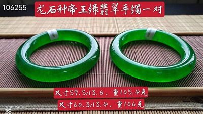 龙石种帝王绿翡翠手镯一对，水头超好，超级完美105.4/106 - 龙石种帝王绿翡翠手镯一对，水头超好，超级完美105.4/106