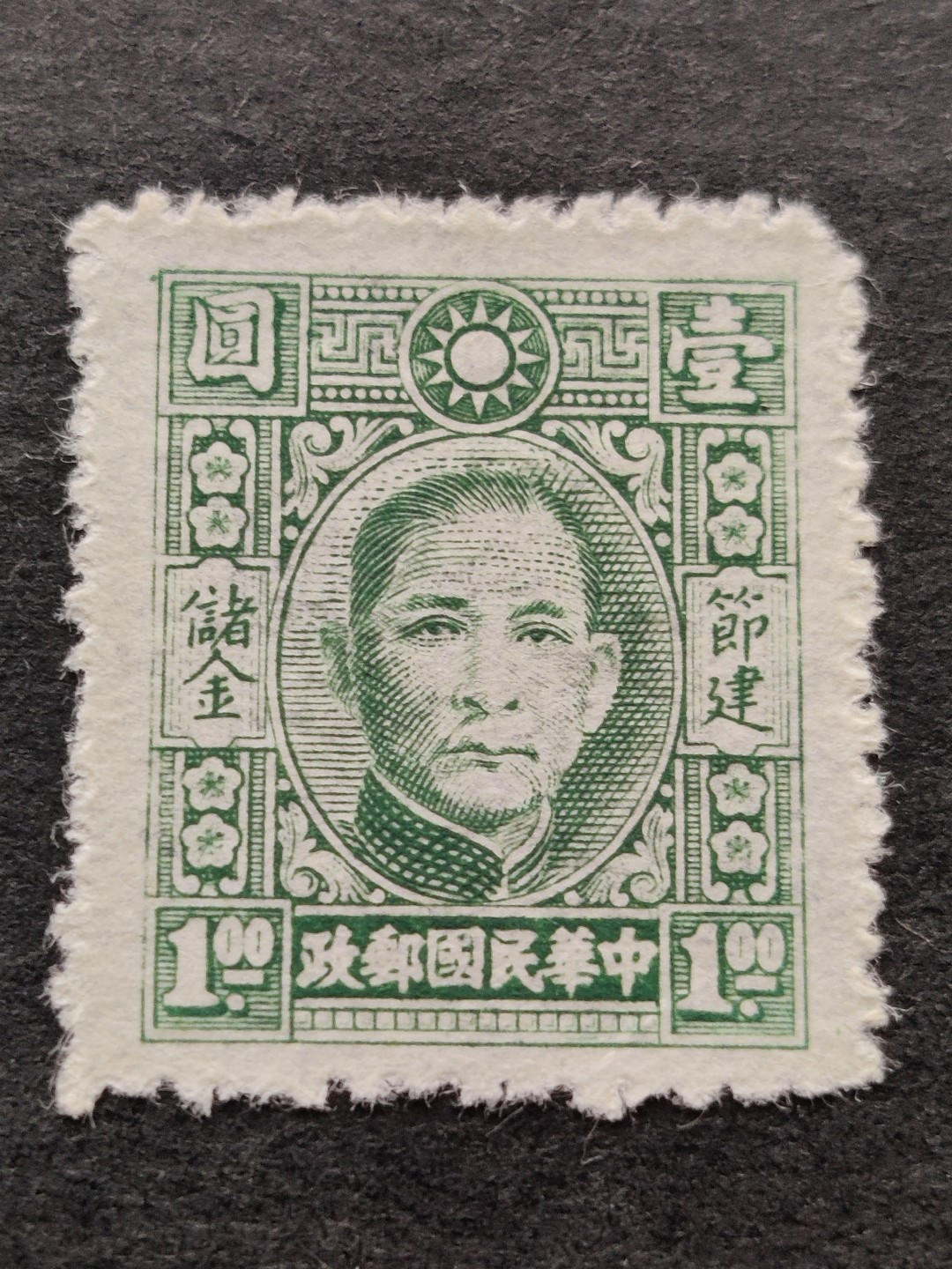洪涛臻品批发群 精选邮票限时拍卖第三百三十二期    民国专印储金邮票 面艳背白票挺