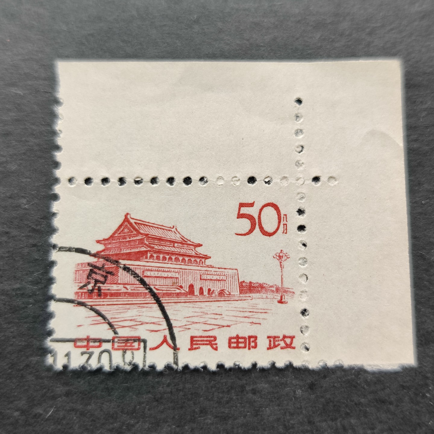 洪涛臻品批发群 精选邮票限时拍卖第六百零六期  普11 天安门50分 直角边钢戳 面艳背白