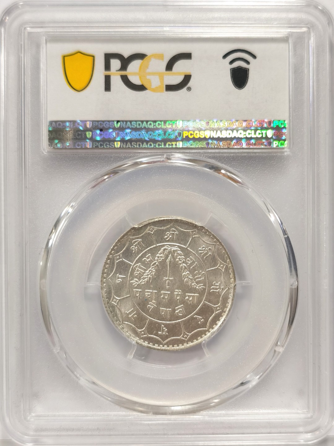 博洋堂章牌藏家系列场①暨第029期（全场包邮） PCGS MS67 1940年尼泊尔50派沙银币 高分难得 已是此类币分数的天花板