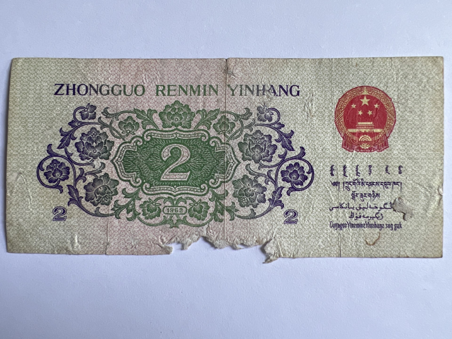 泡泡堂微拍第175幕纸币捡漏可累计专场👿👿，累计满二十元包邮，接受代拍业务 1962年贰角