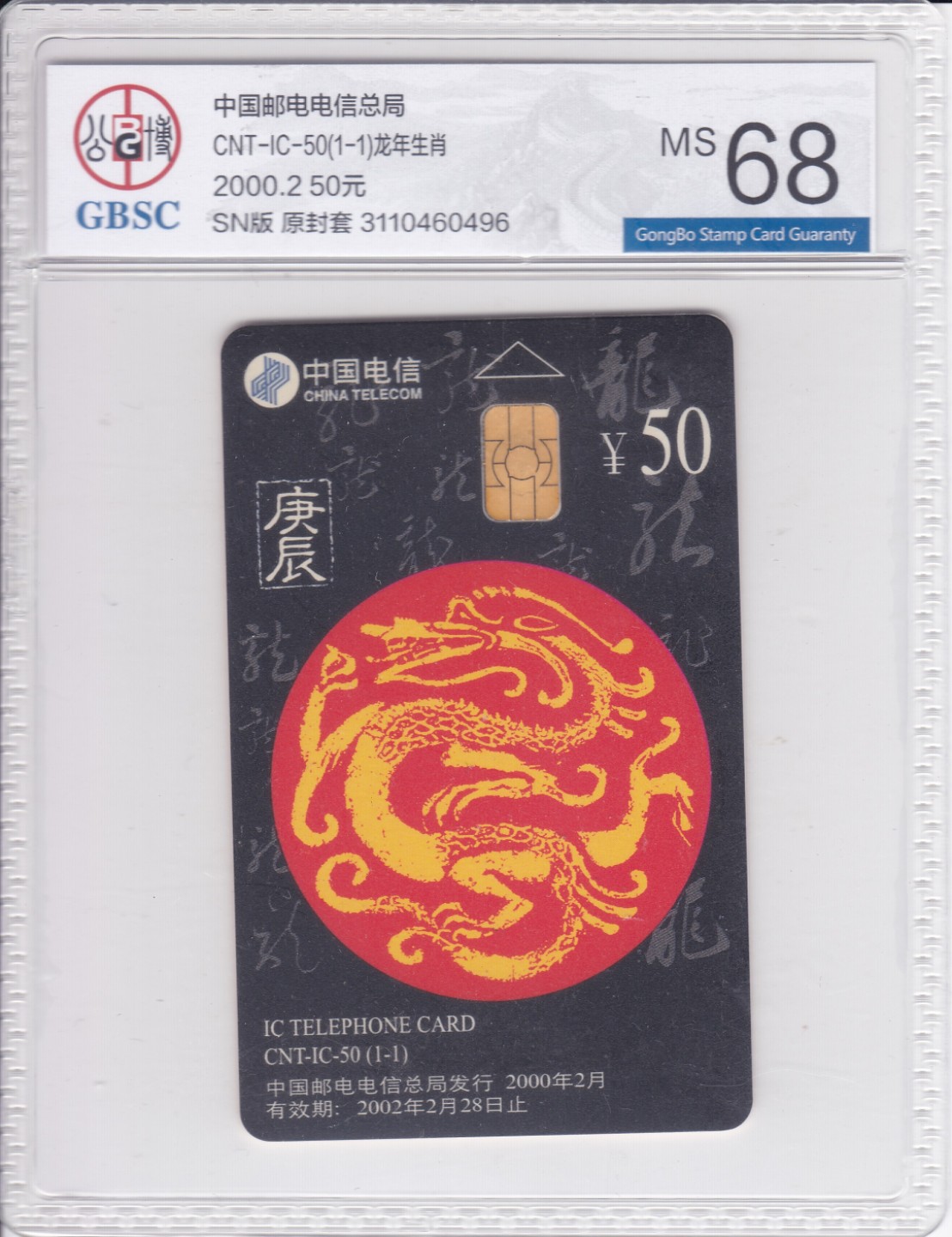 《卡拍》第240期拍卖汇总表（2023年6月3日22：20延时截拍，延时2分钟，限时专场） 中国电信IC卡《龙年生肖》一全新卡，SN版，原封套，公博评级68分。