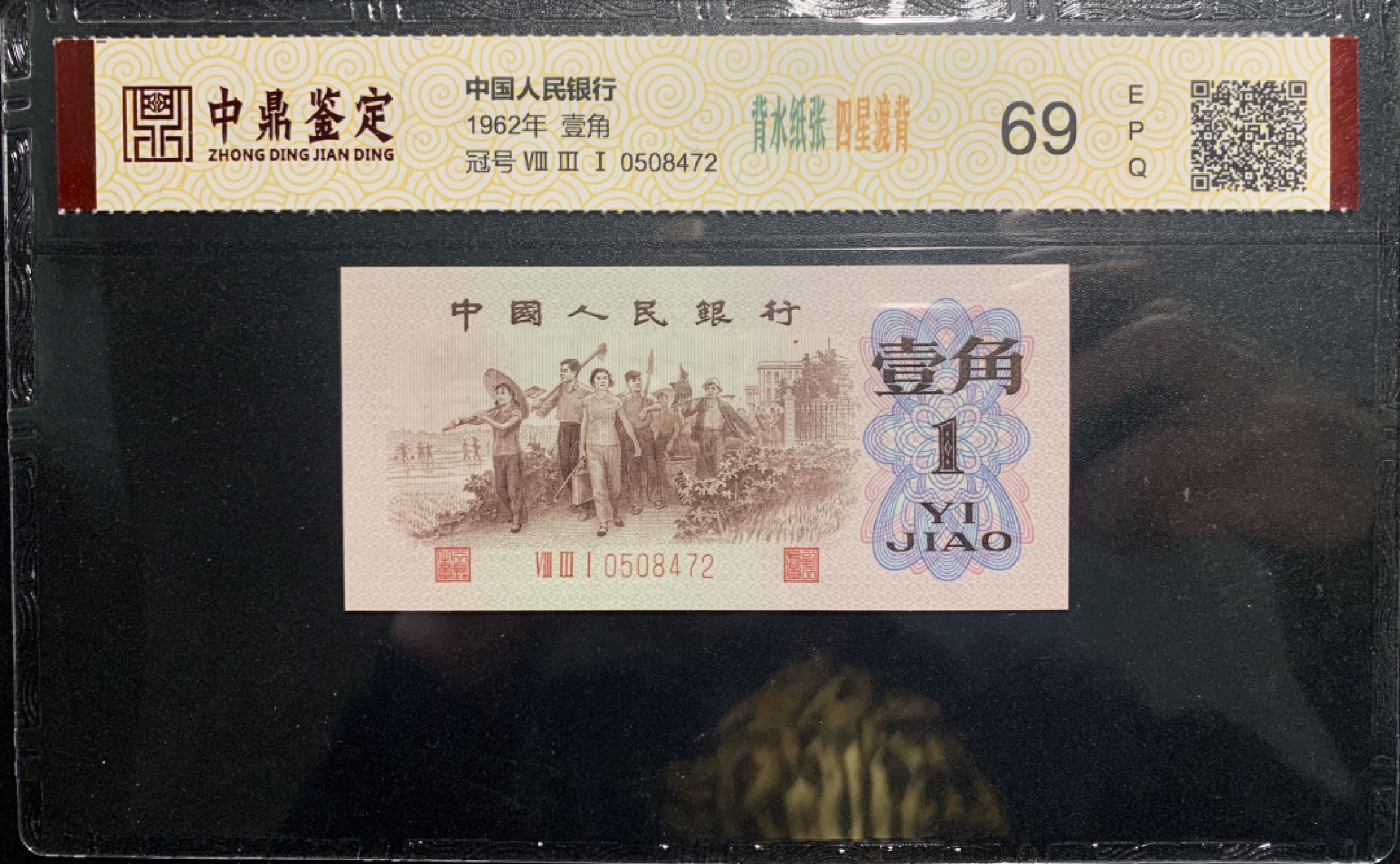 北极狼藏苑社（65）精品专场 0312-④第三套人民币 ·关门冠·标十·渡背·背棕水印·中鼎评级69EPQ