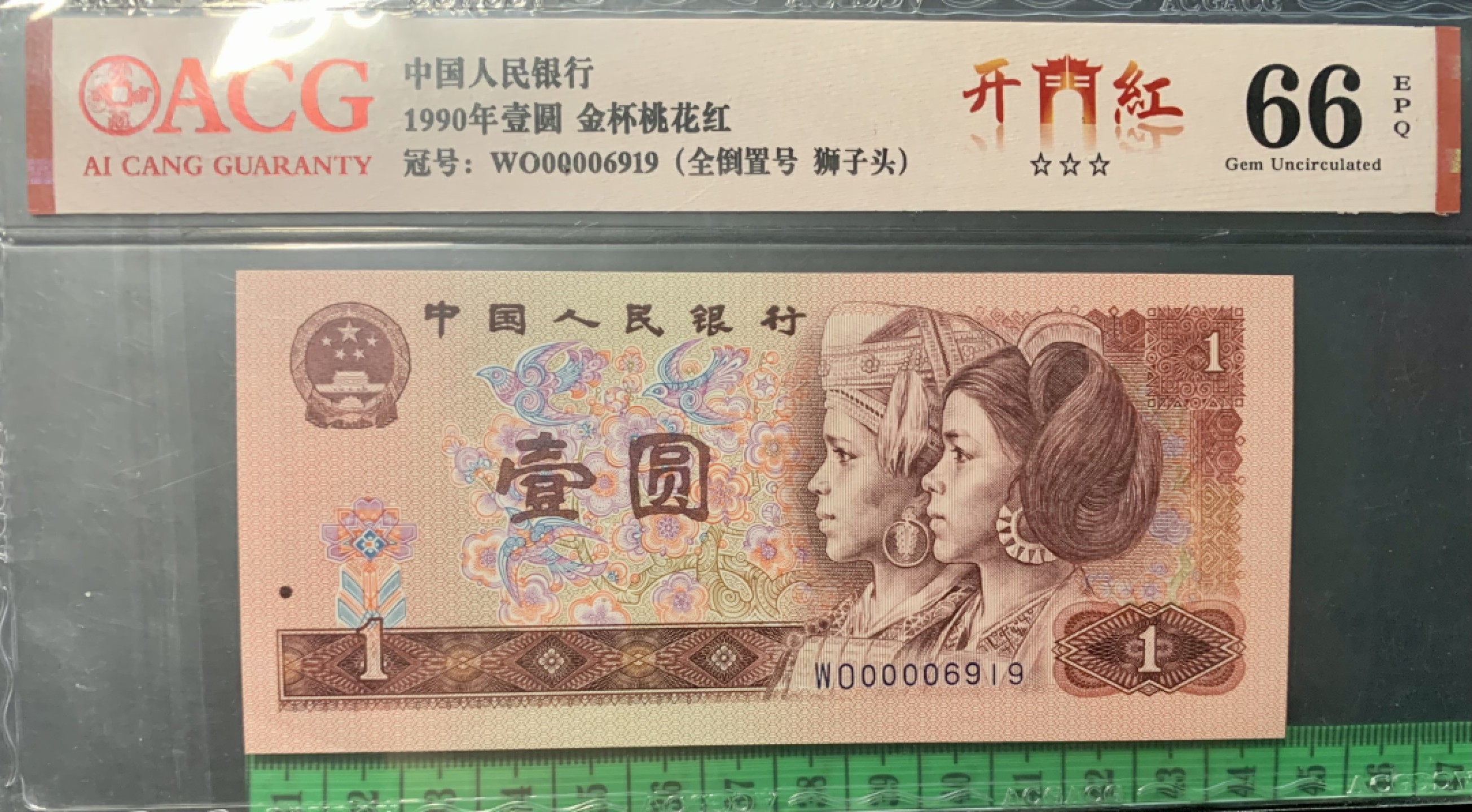 北极狼藏苑社（65）精品专场 0846-③第四套人民币·开门红·全倒置号·狮子头 ACG66EPQ