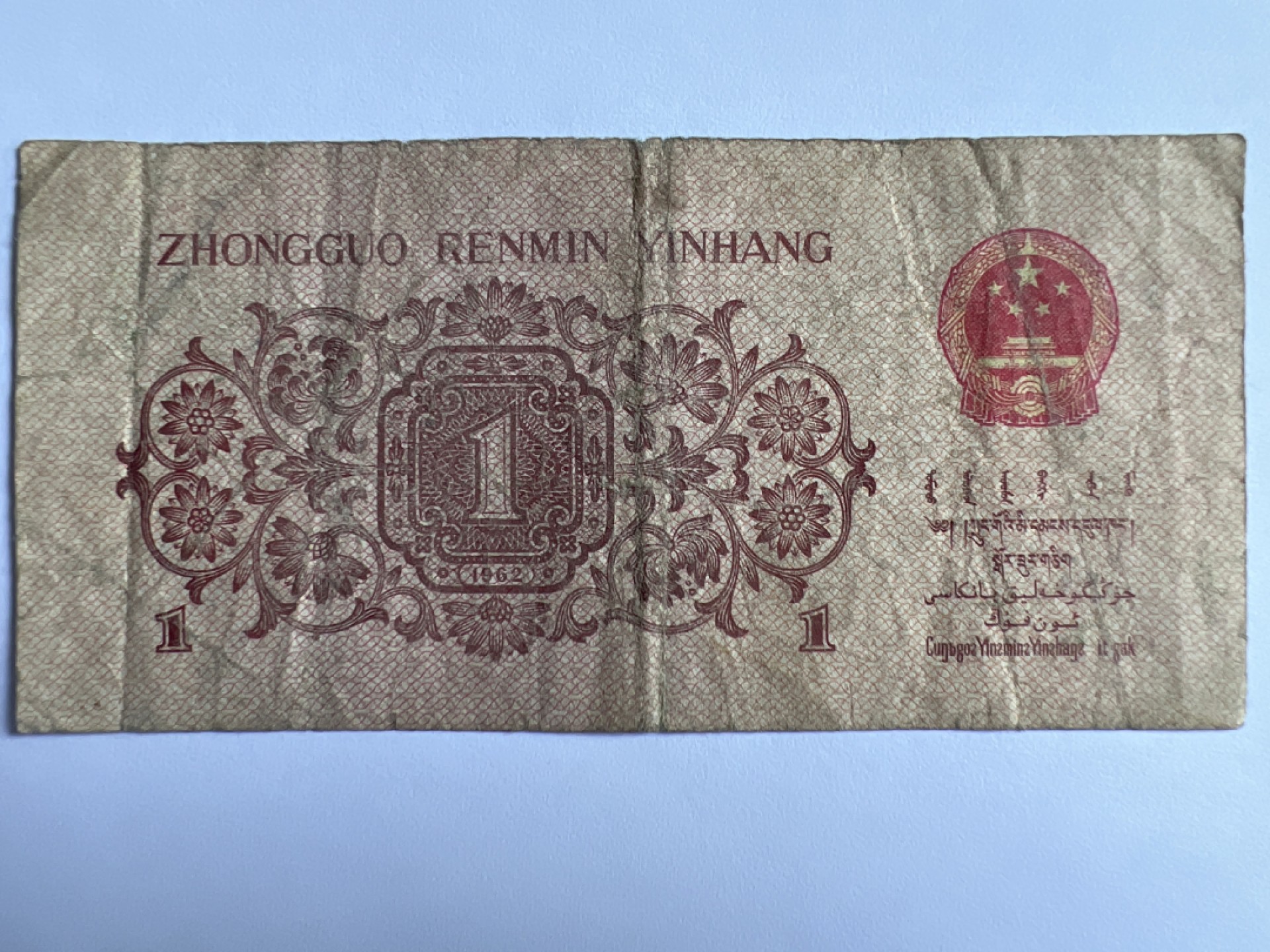 泡泡堂微拍第175幕纸币捡漏可累计专场👿👿，累计满二十元包邮，接受代拍业务 1962年壹角