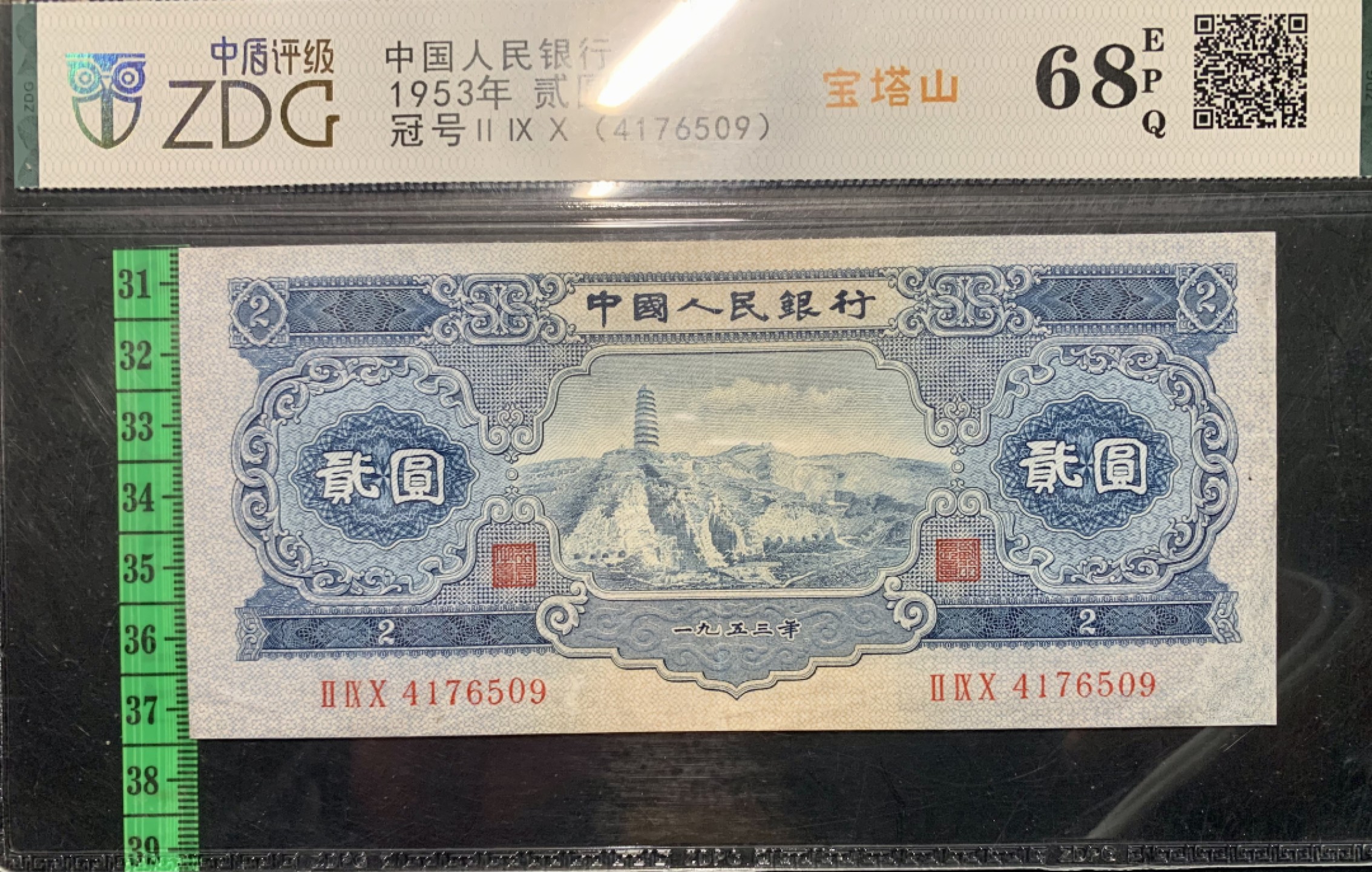 北极狼藏苑社（20）精品专场 0200-C②二版币·宝塔山·票面尺寸152.5*68.5·中盾68EPQ