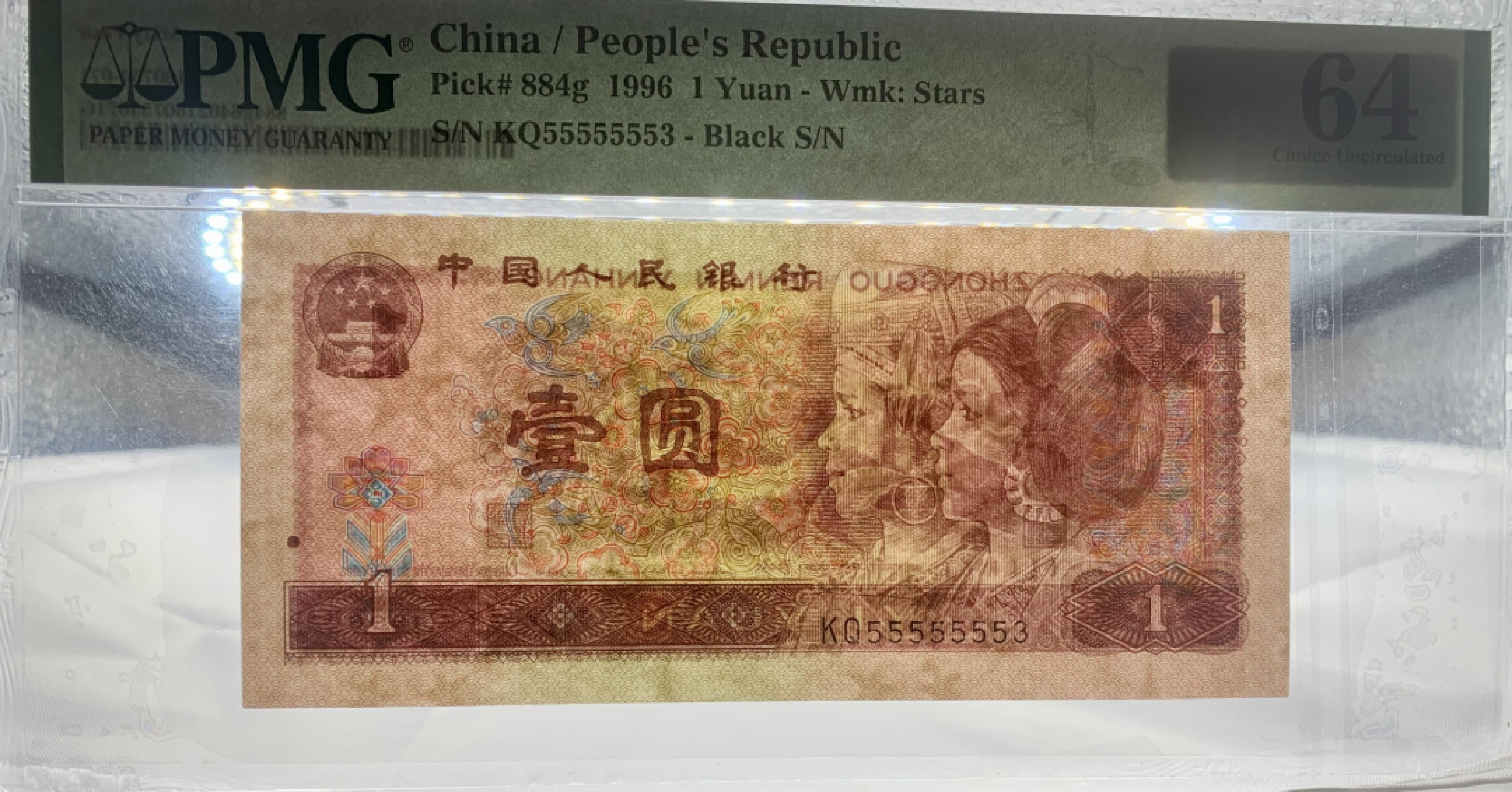 北极狼藏苑社（20）精品专场 1618-B②四版·通天副号· 恐龙号·数二·七挂一·票面尺寸139* 64· PMG64