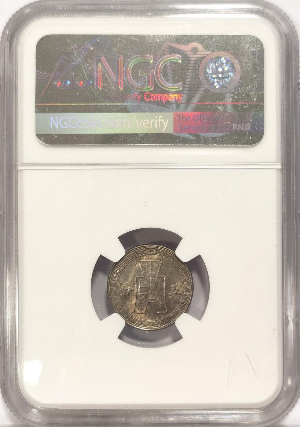 博洋堂章牌藏家系列场①暨第029期（全场包邮） NGC MS64 民国三十年孙像五分