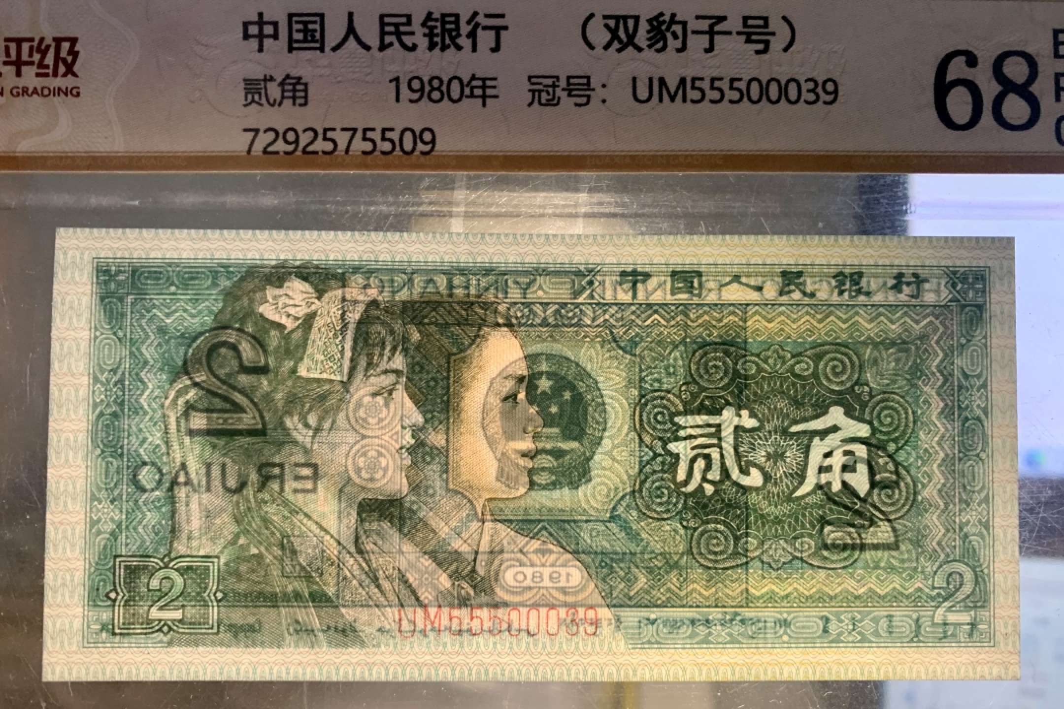 北极狼藏苑社（20）精品专场 0904-②四版币·802·双豹子 ·票面尺寸 118*59 ·华夏评级68EPQ