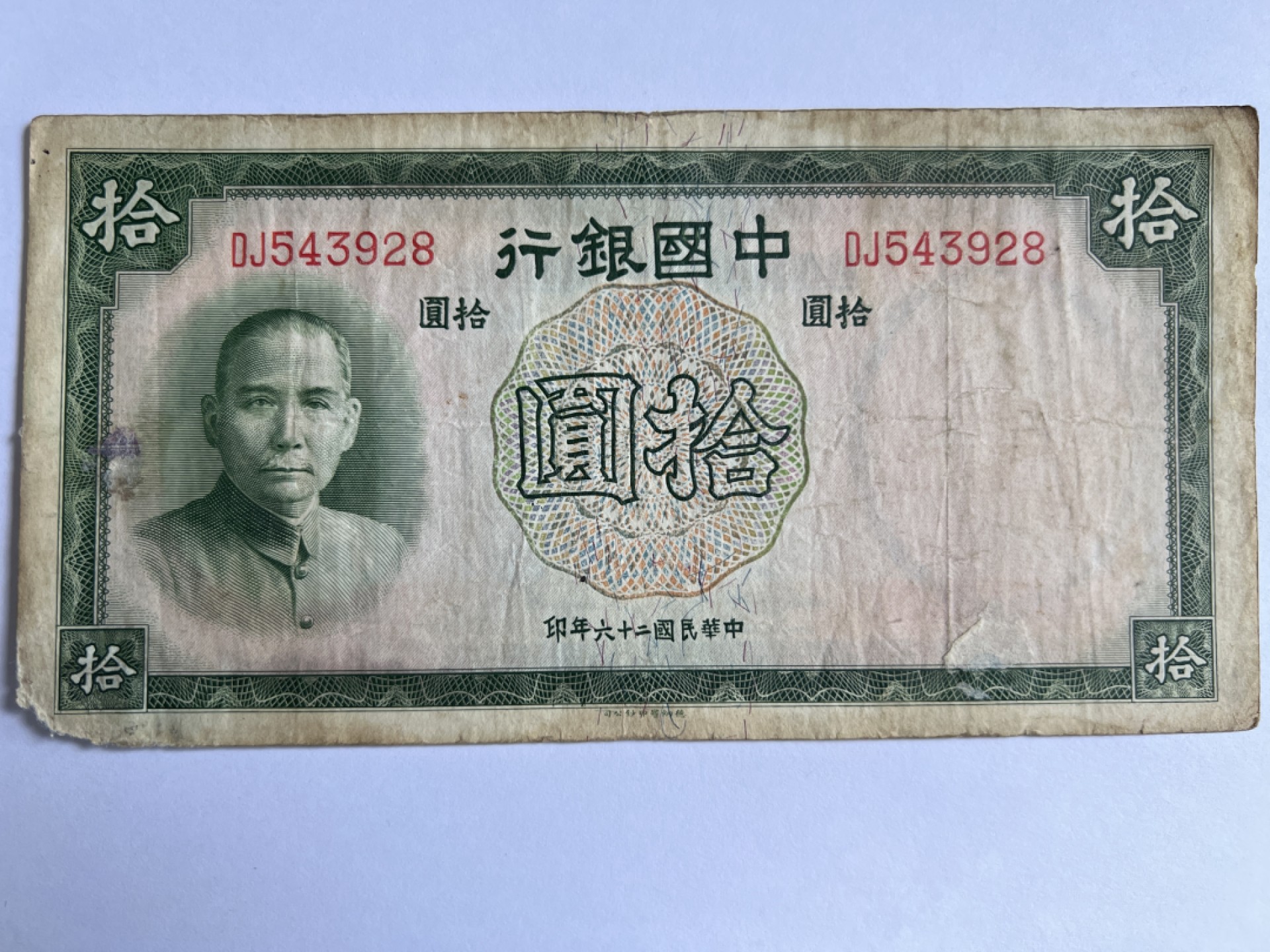 泡泡堂微拍第175幕纸币捡漏可累计专场👿👿，累计满二十元包邮，接受代拍业务 中华民国拾元