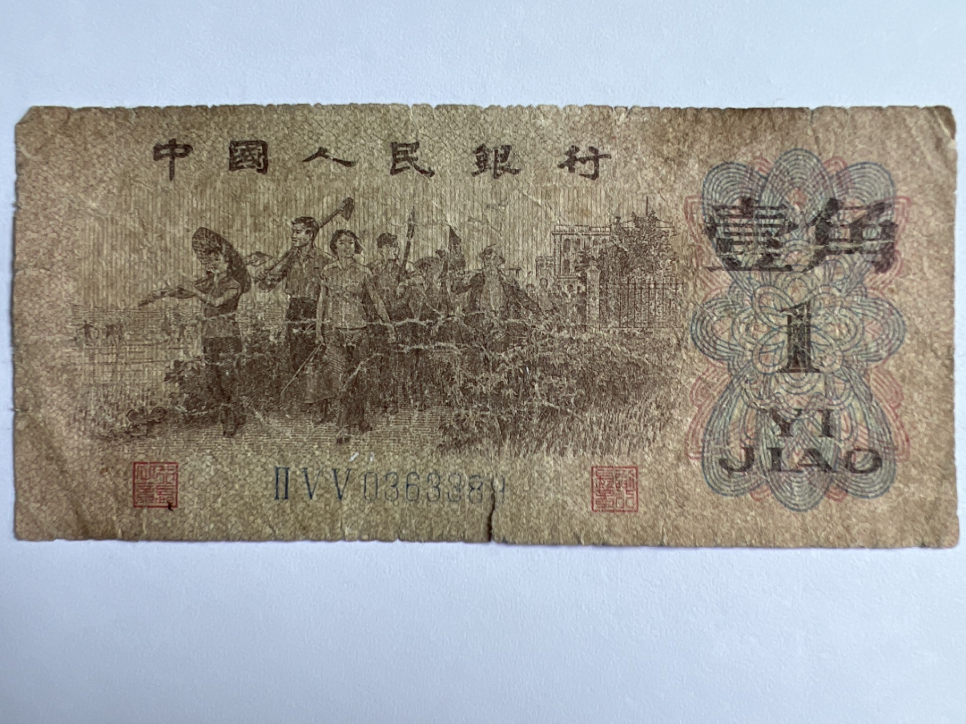 泡泡堂微拍第175幕纸币捡漏可累计专场👿👿，累计满二十元包邮，接受代拍业务 1962年壹角