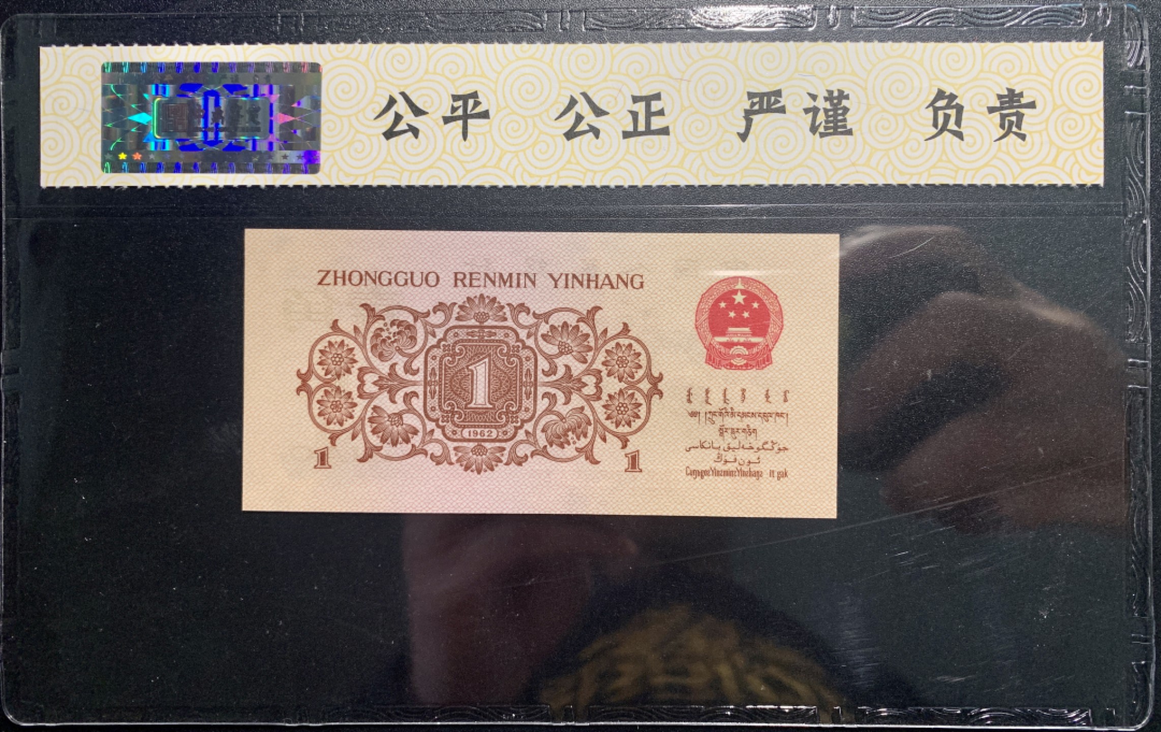 北极狼藏苑社（65）精品专场 0312-④第三套人民币 ·关门冠·标十·渡背·背棕水印·中鼎评级69EPQ