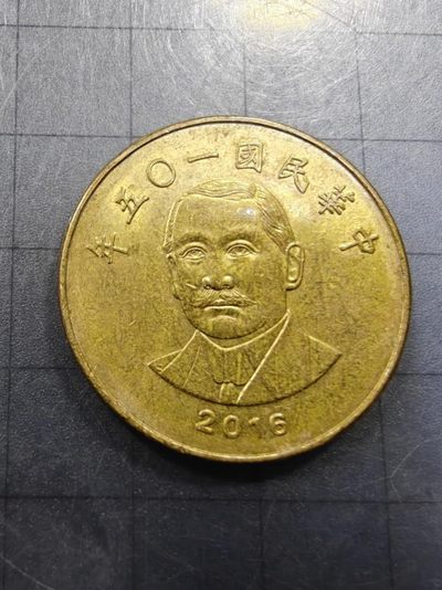 轻松集币无压力 - 台湾50元（民国一0五年）