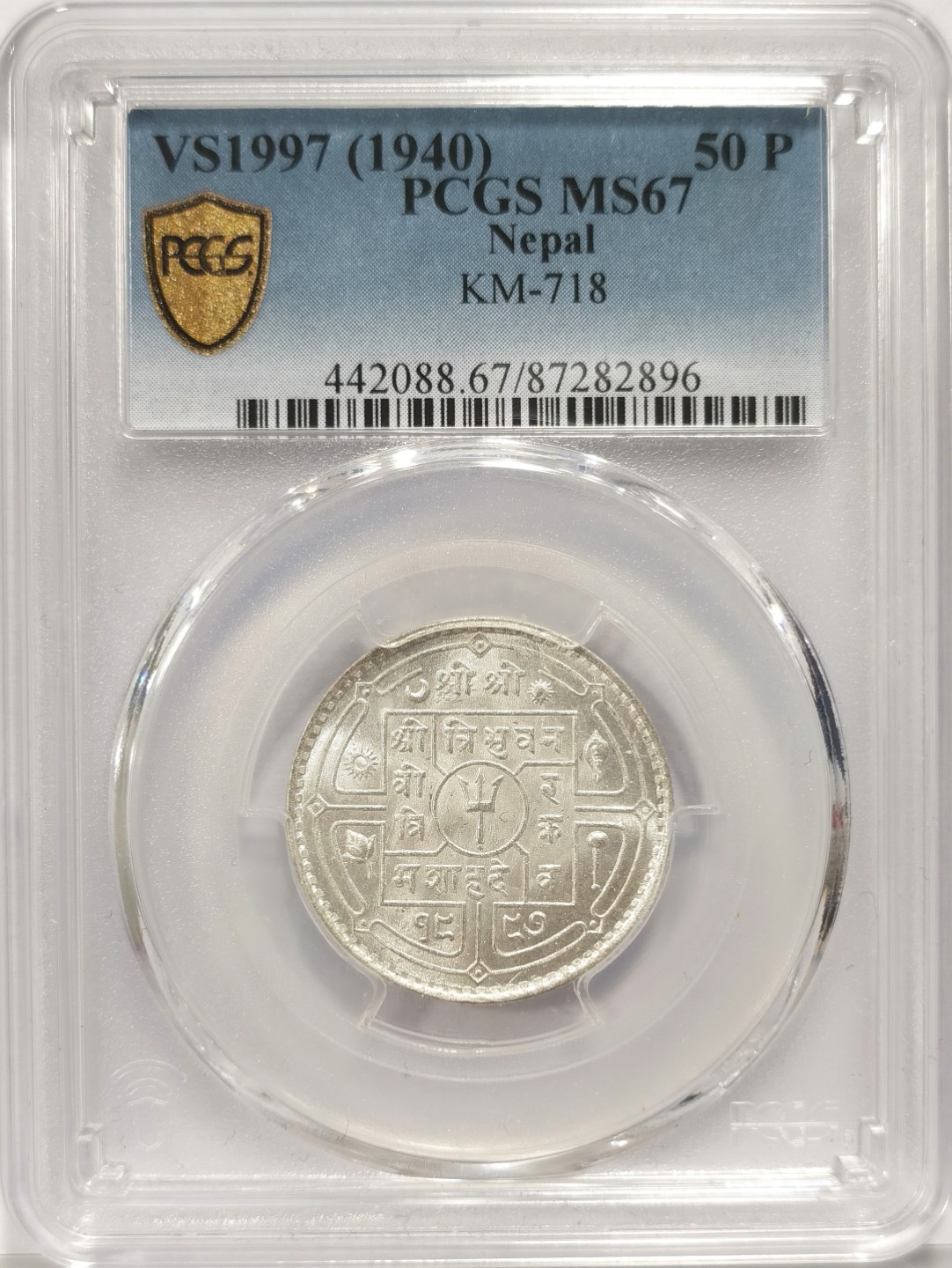 博洋堂章牌藏家系列场①暨第029期（全场包邮） PCGS MS67 1940年尼泊尔50派沙银币 高分难得 已是此类币分数的天花板