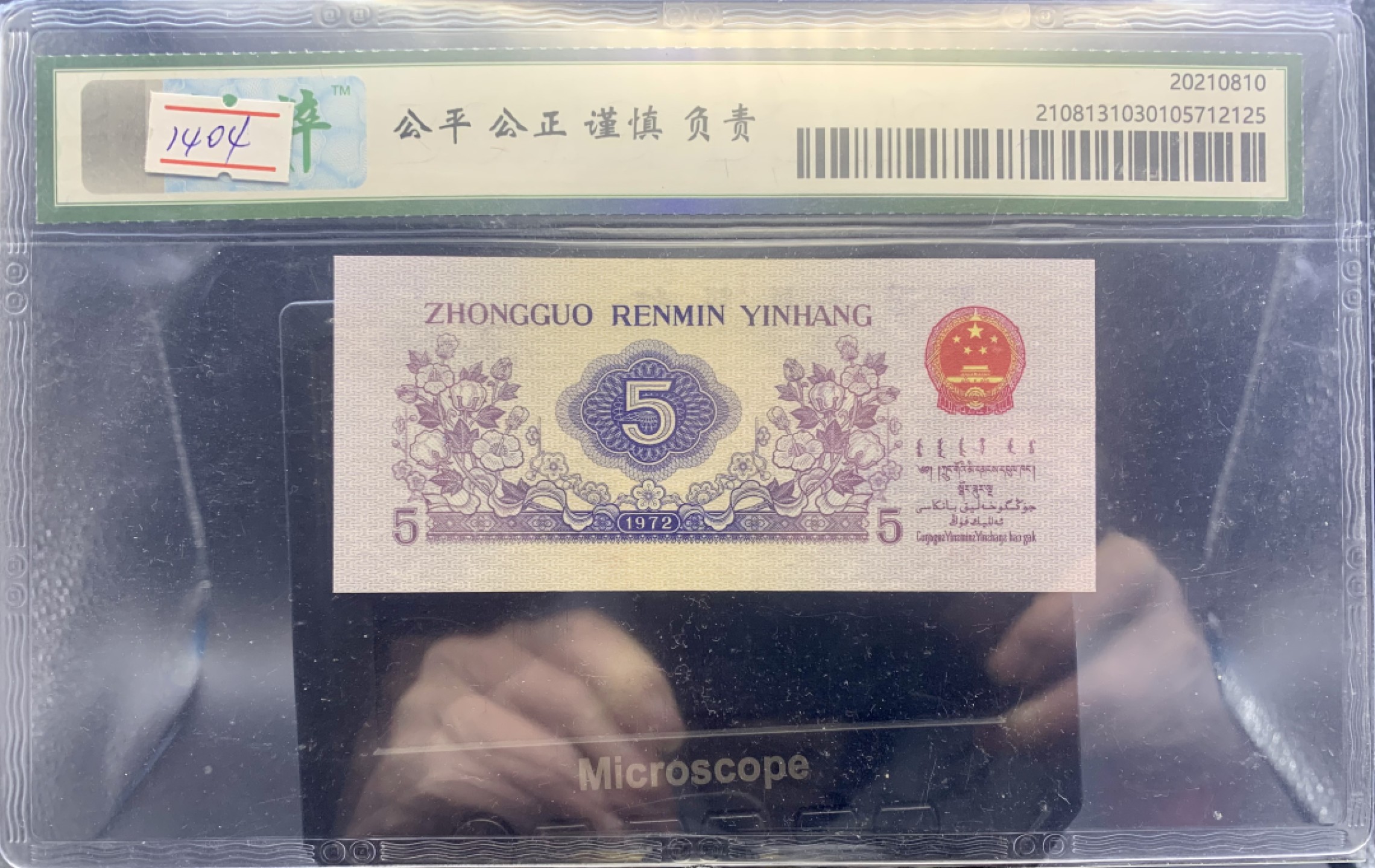 北极狼藏苑社（20）精品专场 1404-B①三版币·纺织过渡水印·票面尺寸113*50·保粹68EPQ