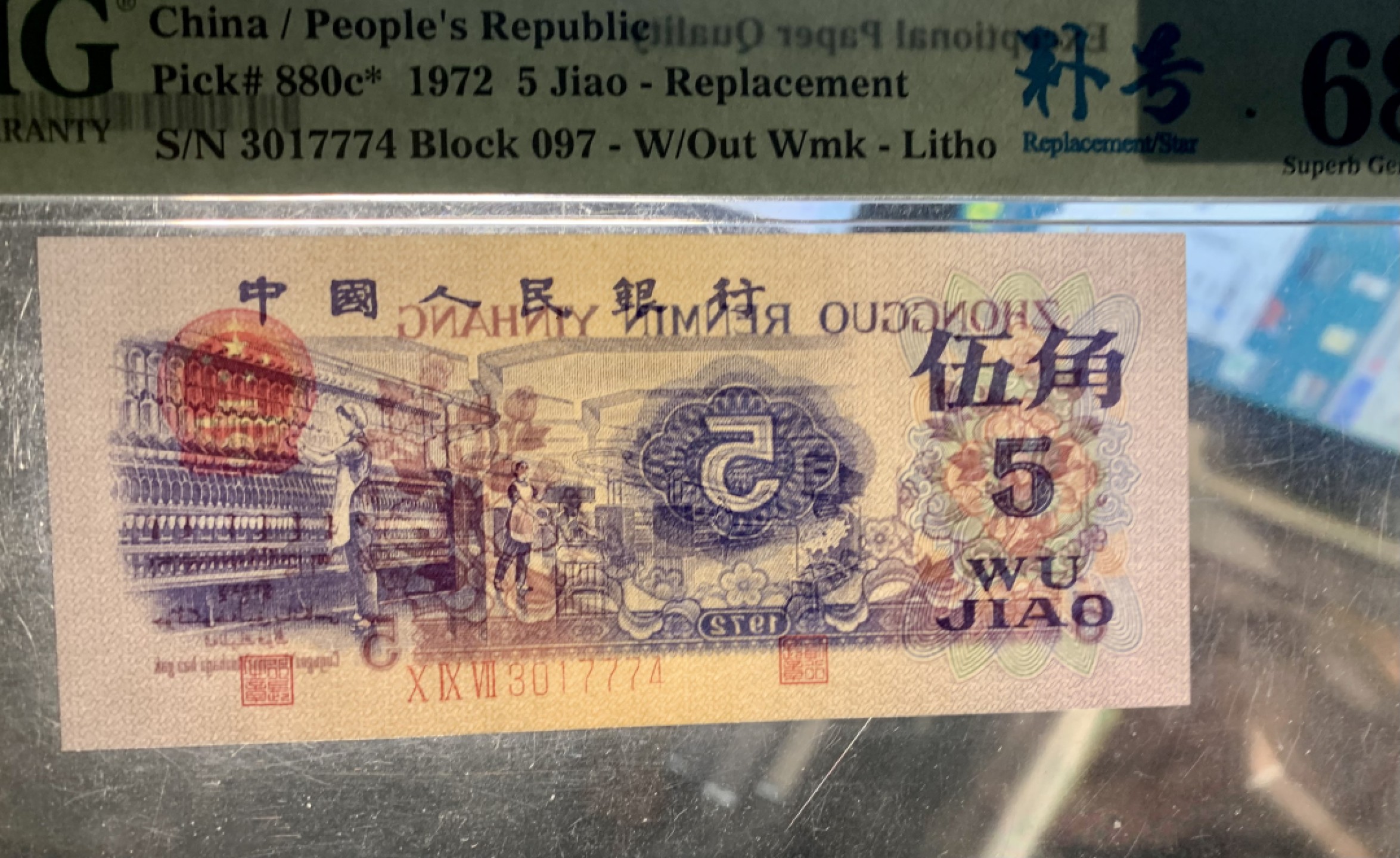 北极狼藏苑社（20）精品专场 0457-B③三版·纺织豹子身补号 ·票面尺115*50 ·PMG68EPQ