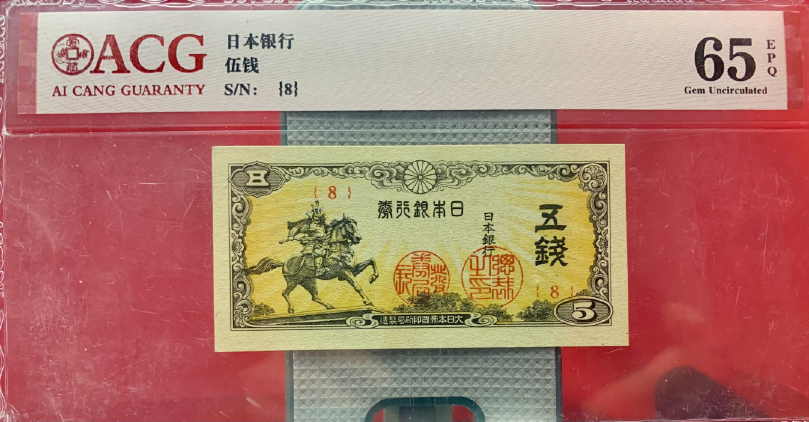 北极狼藏苑社（65）精品专场 41841-①昭和十三年日本银行劵，四张·ACG65EPQ