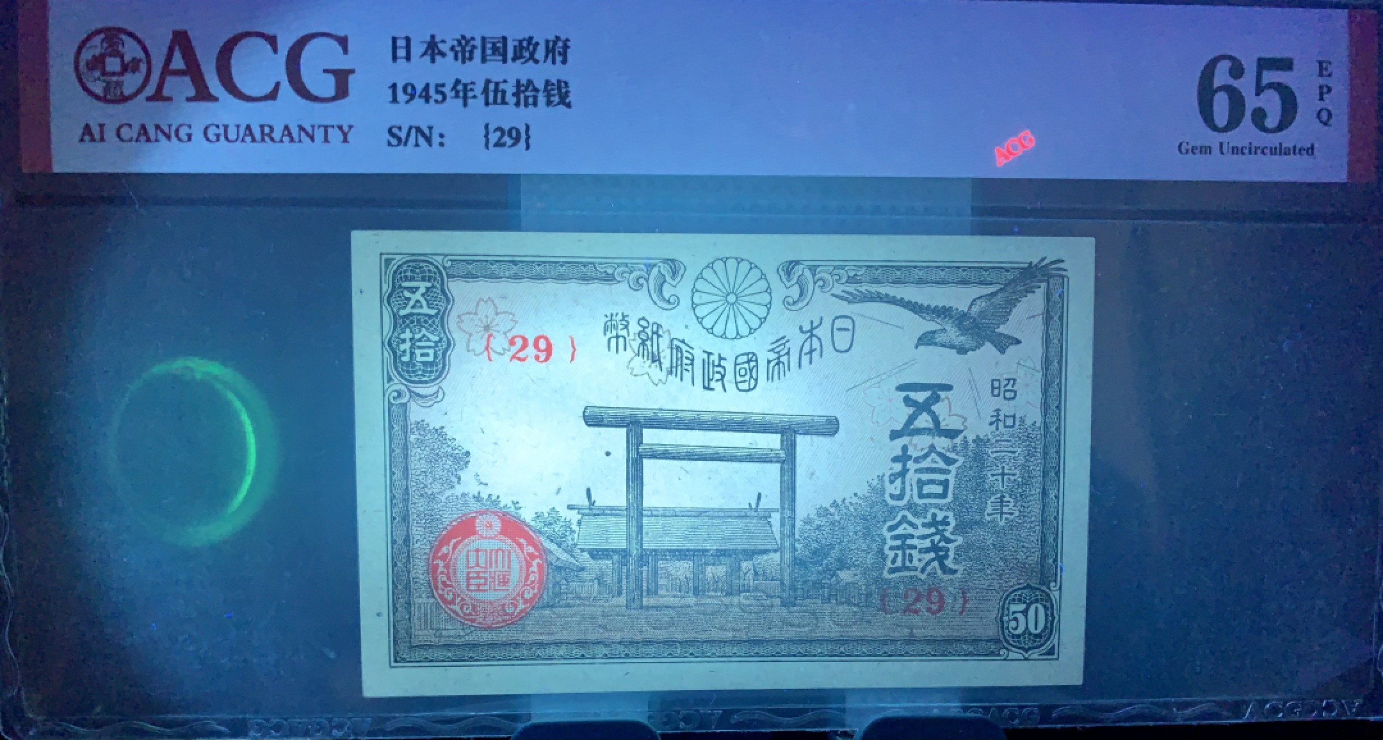 北极狼藏苑社（65）精品专场 41841-①昭和十三年日本银行劵，四张·ACG65EPQ