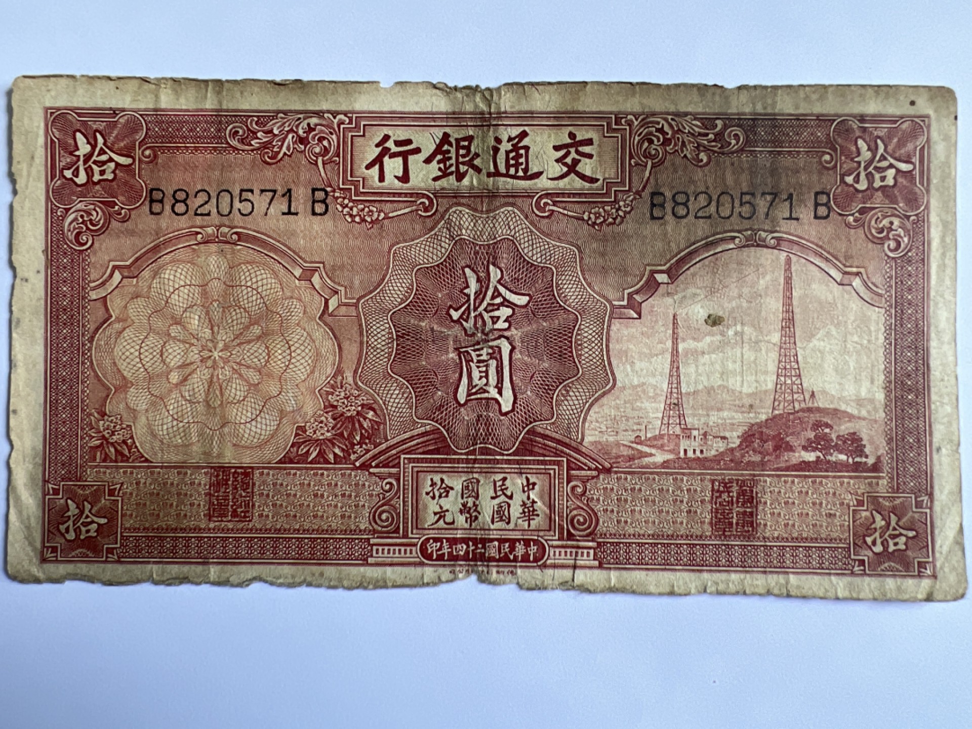 泡泡堂微拍第175幕纸币捡漏可累计专场👿👿，累计满二十元包邮，接受代拍业务 中华民国拾元