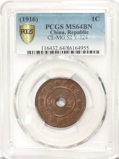 博洋堂章牌藏家系列场①暨第029期（全场包邮） - PCGS MS64BN 民国五年中孔壹分 Y-324 高分收藏级 原铜光保留较佳