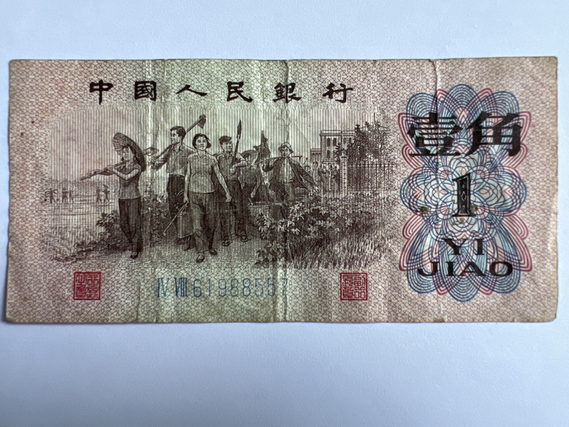 泡泡堂微拍第175幕纸币捡漏可累计专场👿👿，累计满二十元包邮，接受代拍业务 1962年壹角