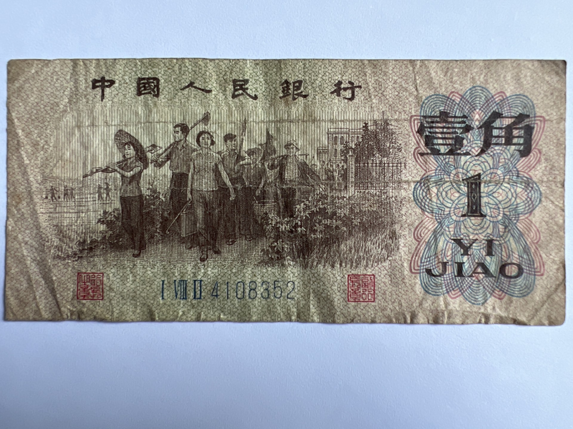 泡泡堂微拍第175幕纸币捡漏可累计专场👿👿，累计满二十元包邮，接受代拍业务 1962年壹角