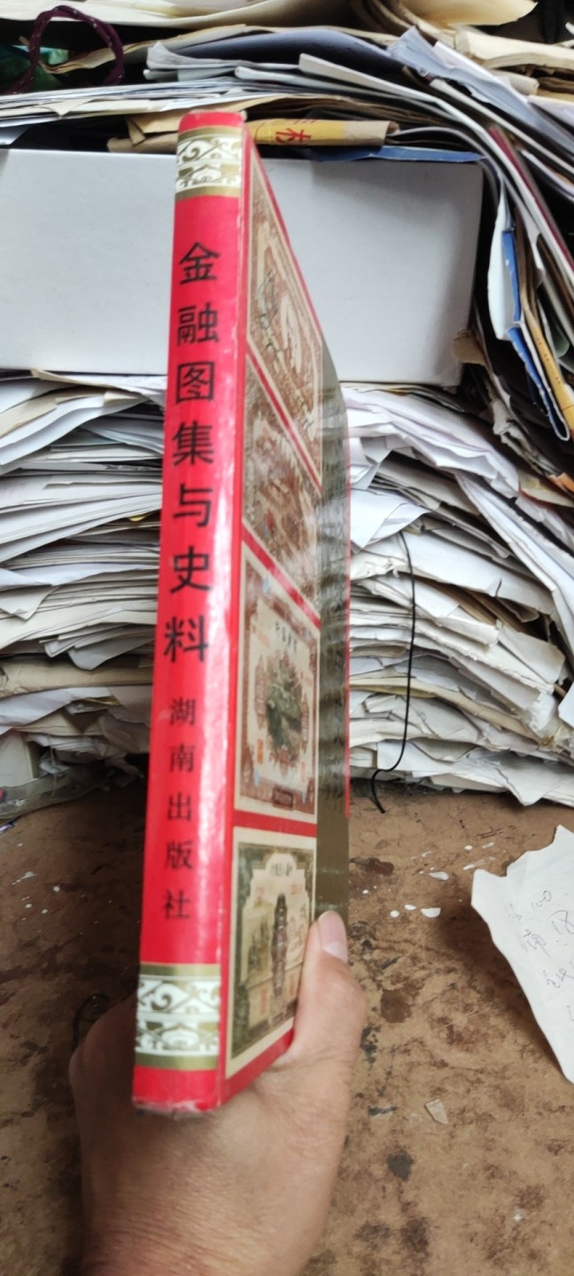 金融图集与史料--新民主主义革命时期（馆藏本8.5品左右）