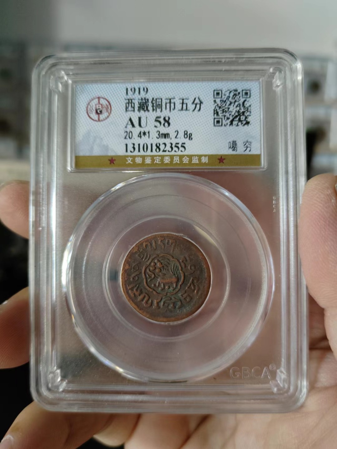 藏币，银币，古币评级币专场 西藏铜币噶穷公博评级币