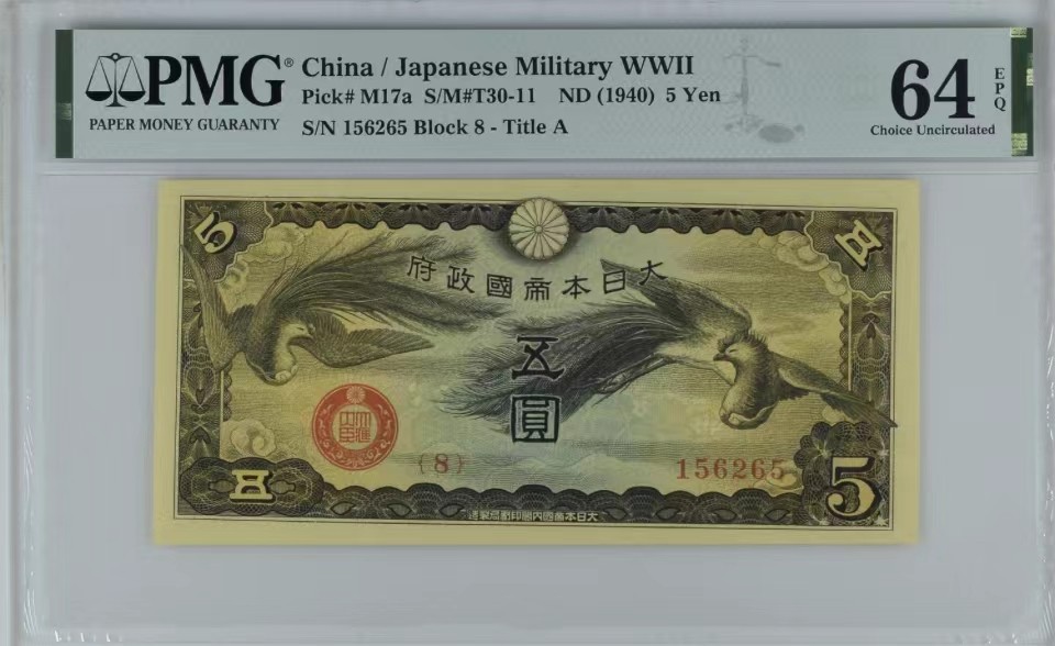 北极狼藏苑社（65）精品专场 0934-③日本军票·昭和15年/1940年·戊号双凤5元·PMG64/65epq