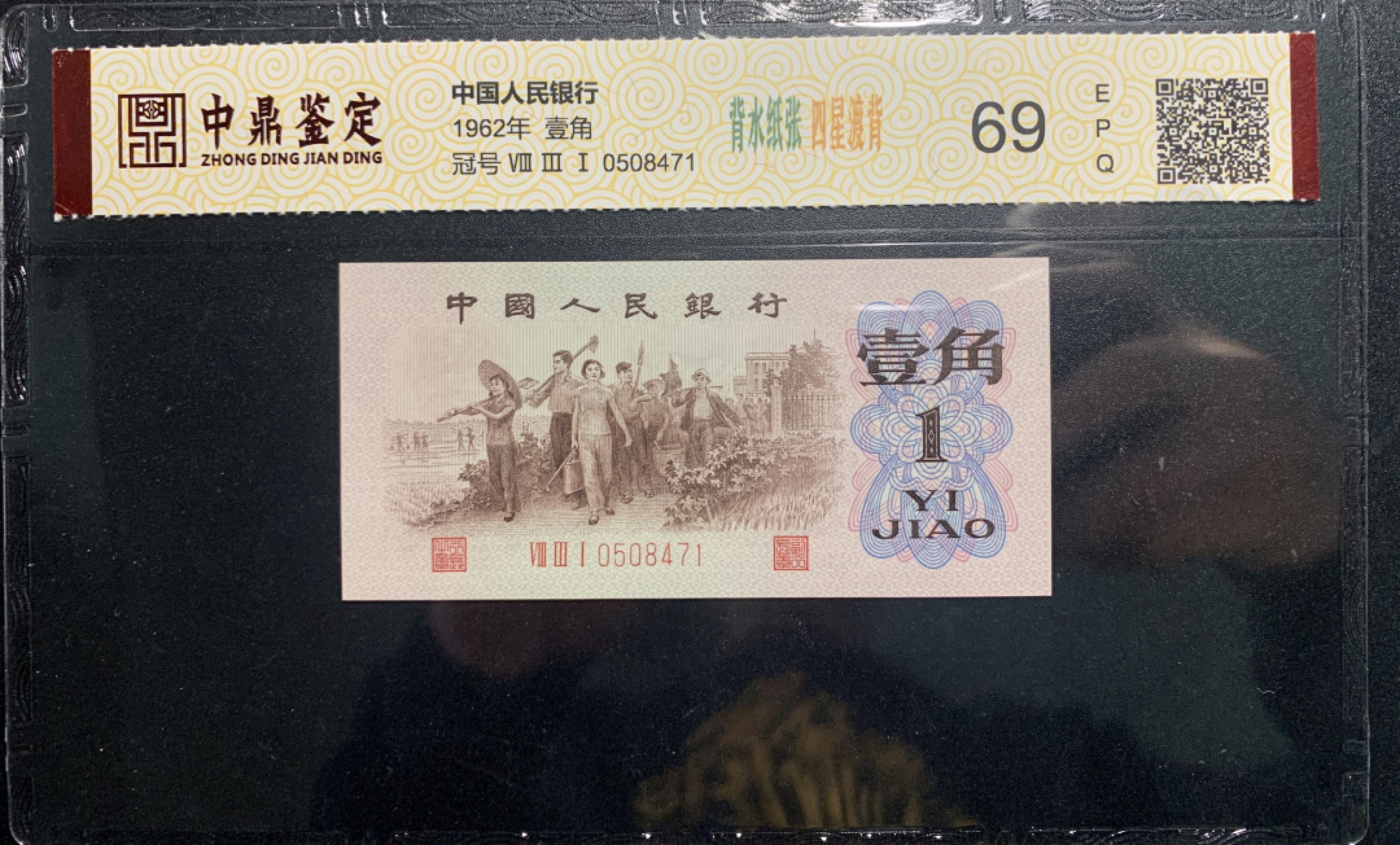 北极狼藏苑社（65）精品专场 0312-④第三套人民币 ·关门冠·标十·渡背·背棕水印·中鼎评级69EPQ